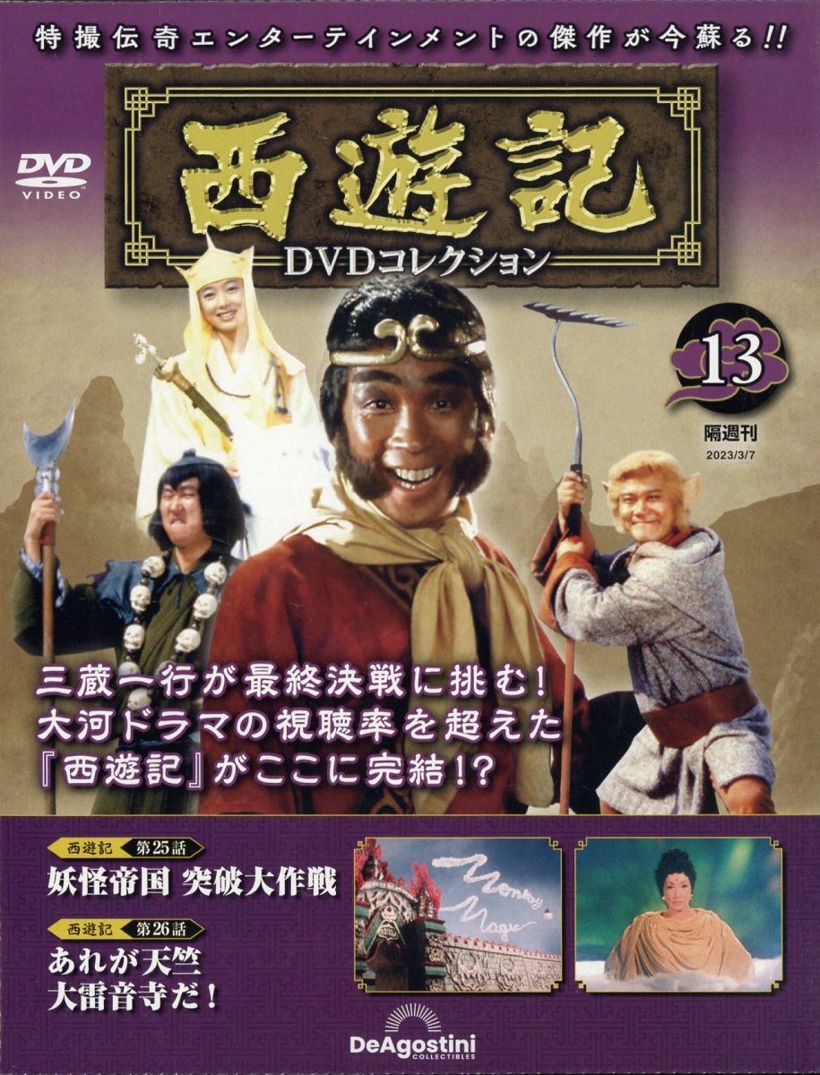 楽天市場】隔週刊 西遊記DVDコレクション 2022年 11/29号 [雑誌