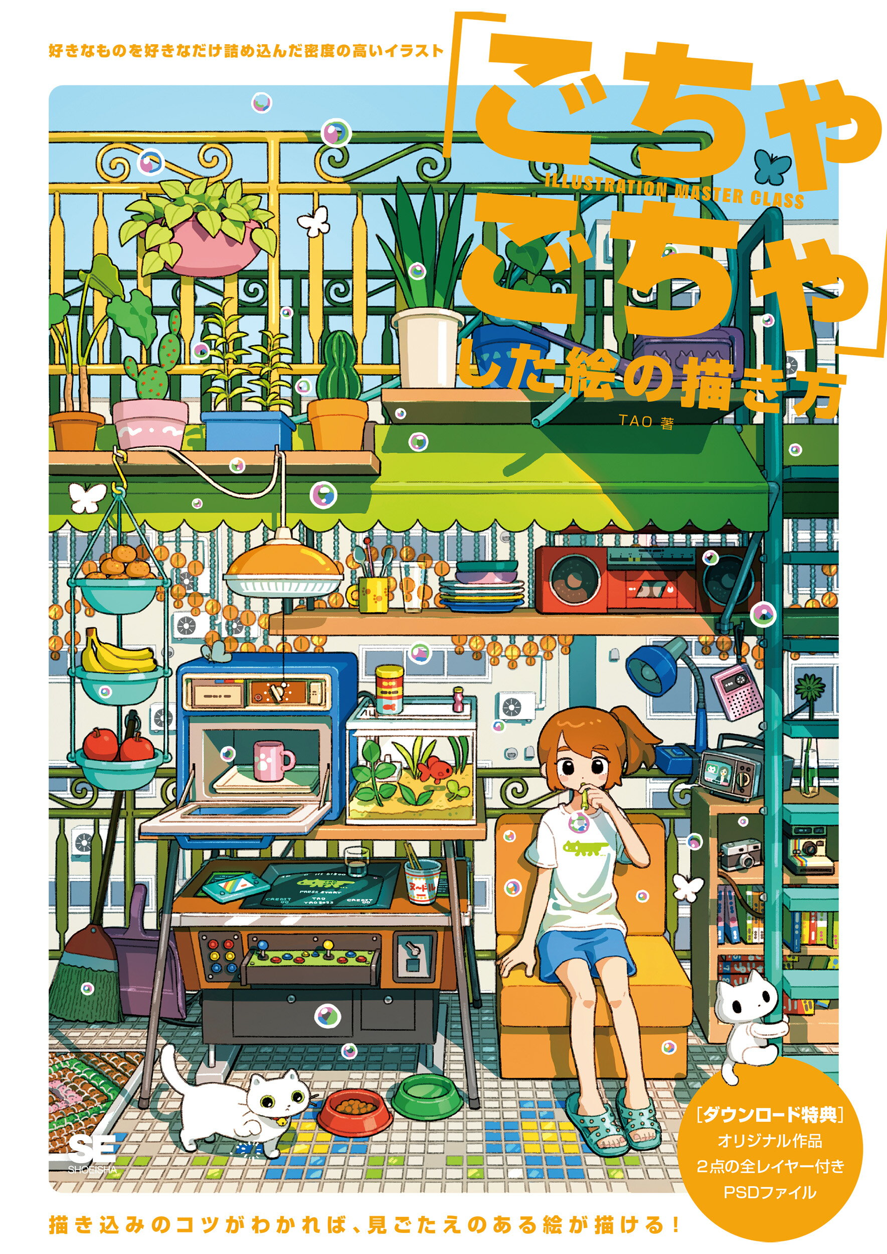 楽天市場】翔泳社 「ごちゃごちゃ」した絵の描き方 好きなものを好きな