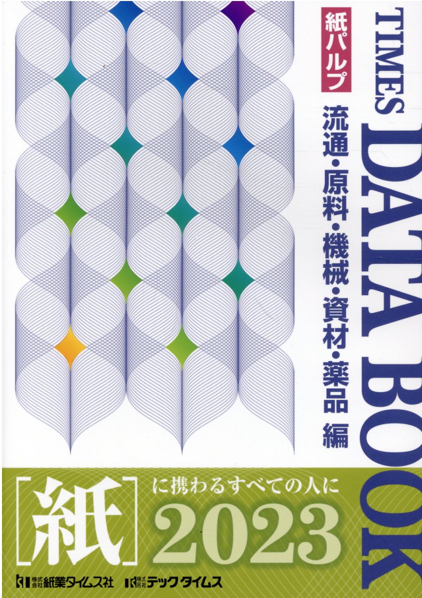 タイムスデータブック 紙パルプ／流通・原料・機械・資材・薬品編 ２０２１/テックタイムス/紙業タイムス社（単行本） 楽天市場】テックタイムス 紙パルプ企業・工場データブック 2024