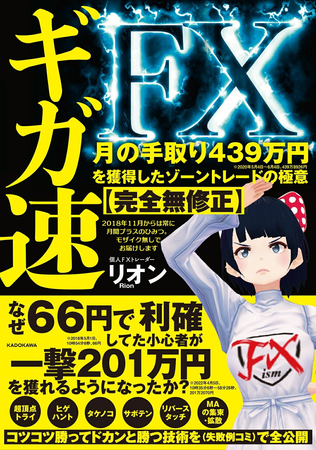 ギガ速ＦＸ　月の手取り４３９万円を獲得したゾーントレードの極意【完全無修正】/ＫＡＤＯＫＡＷＡ/リオン