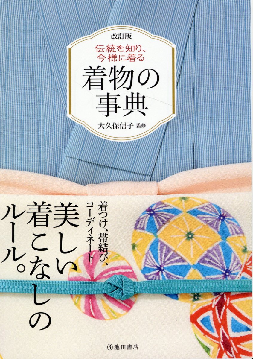 着物の事典 伝統を知り、今様に着る 改訂版/池田書店/大久保信子