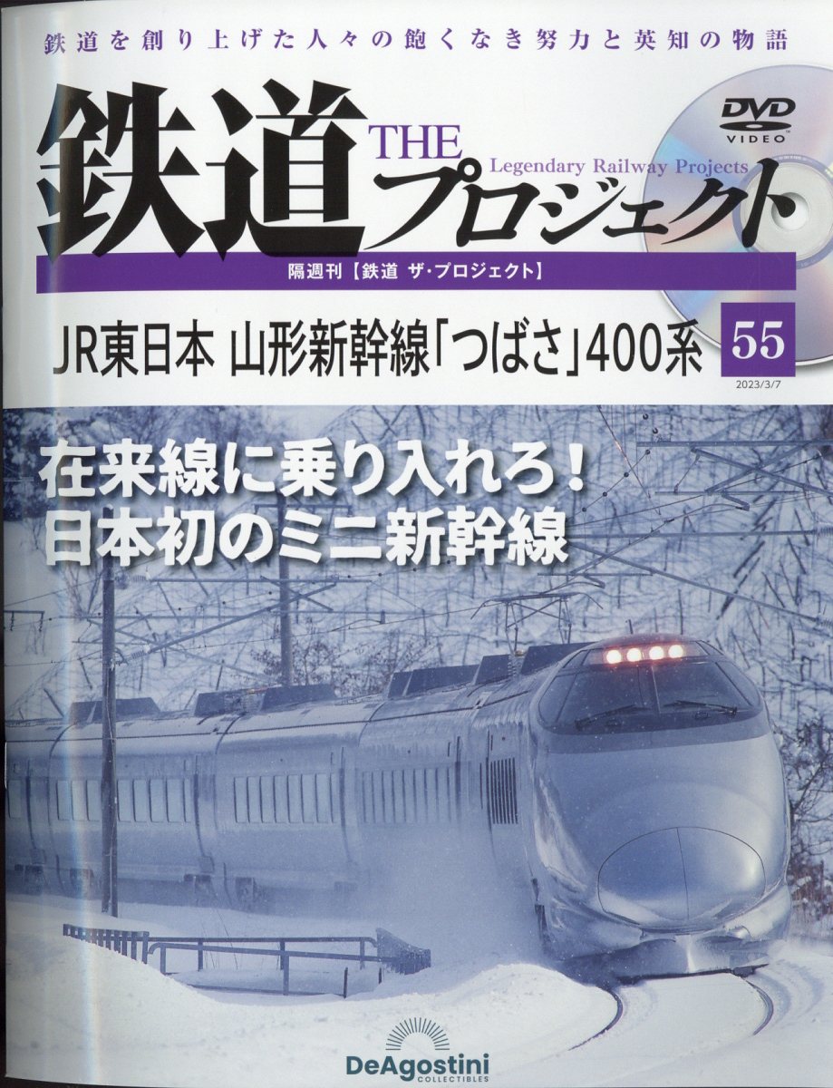 楽天市場】隔週刊 鉄道 ザ・プロジェクト 2023年 3/7号 [雑誌