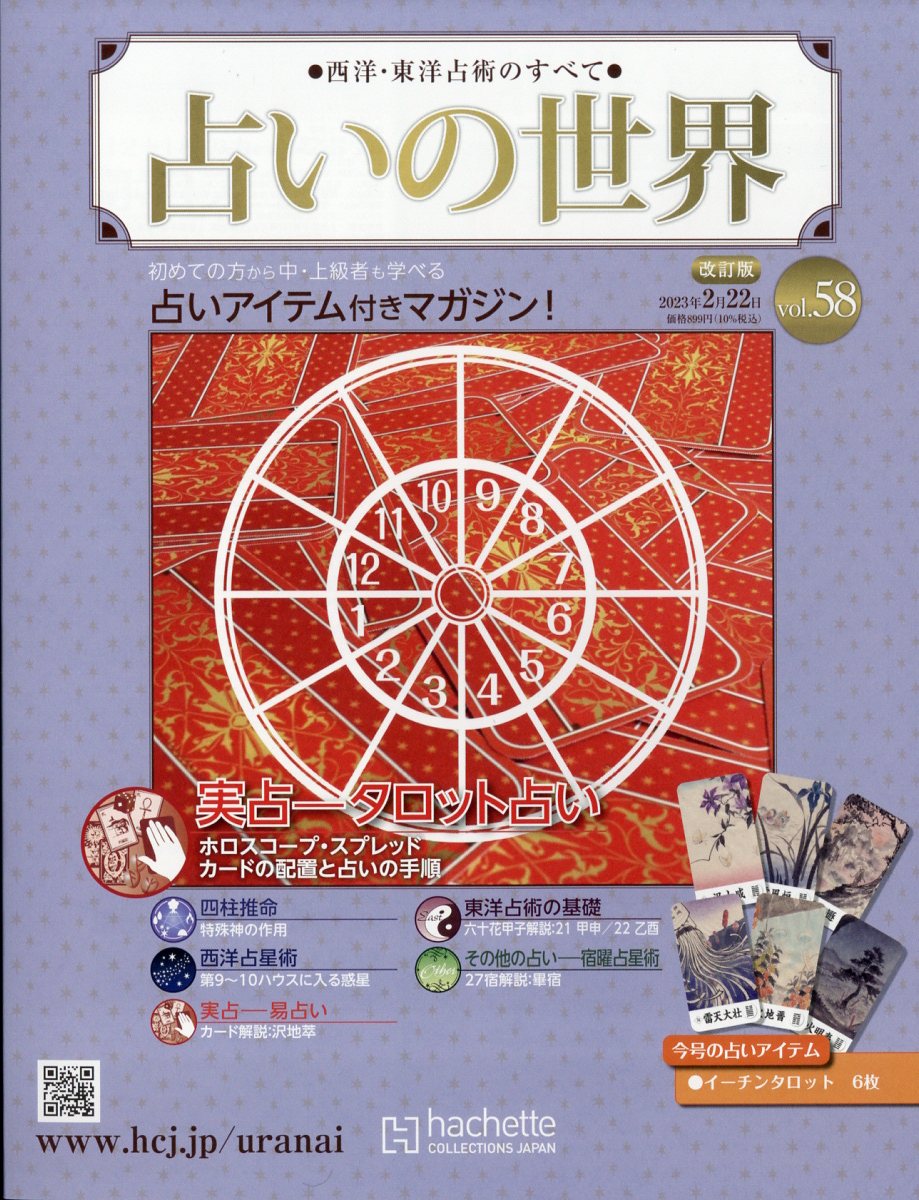 楽天市場】週刊 占いの世界 改訂版 2023年 1/11号 [雑誌