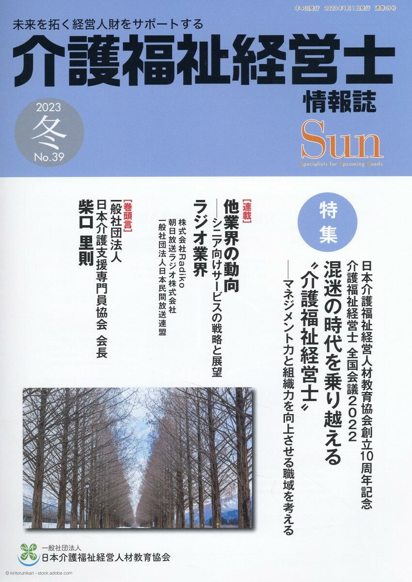 Ｓｕｎ 未來を拓く経営人財をサポートする介護福祉経営士情報 Ｎｏ．３９（２０２３　冬）/日本介護福祉経営人材教育協会