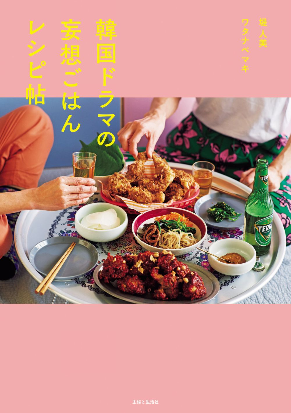 韓国ドラマの妄想ごはんレシピ帖/主婦と生活社/ワタナベマキ
