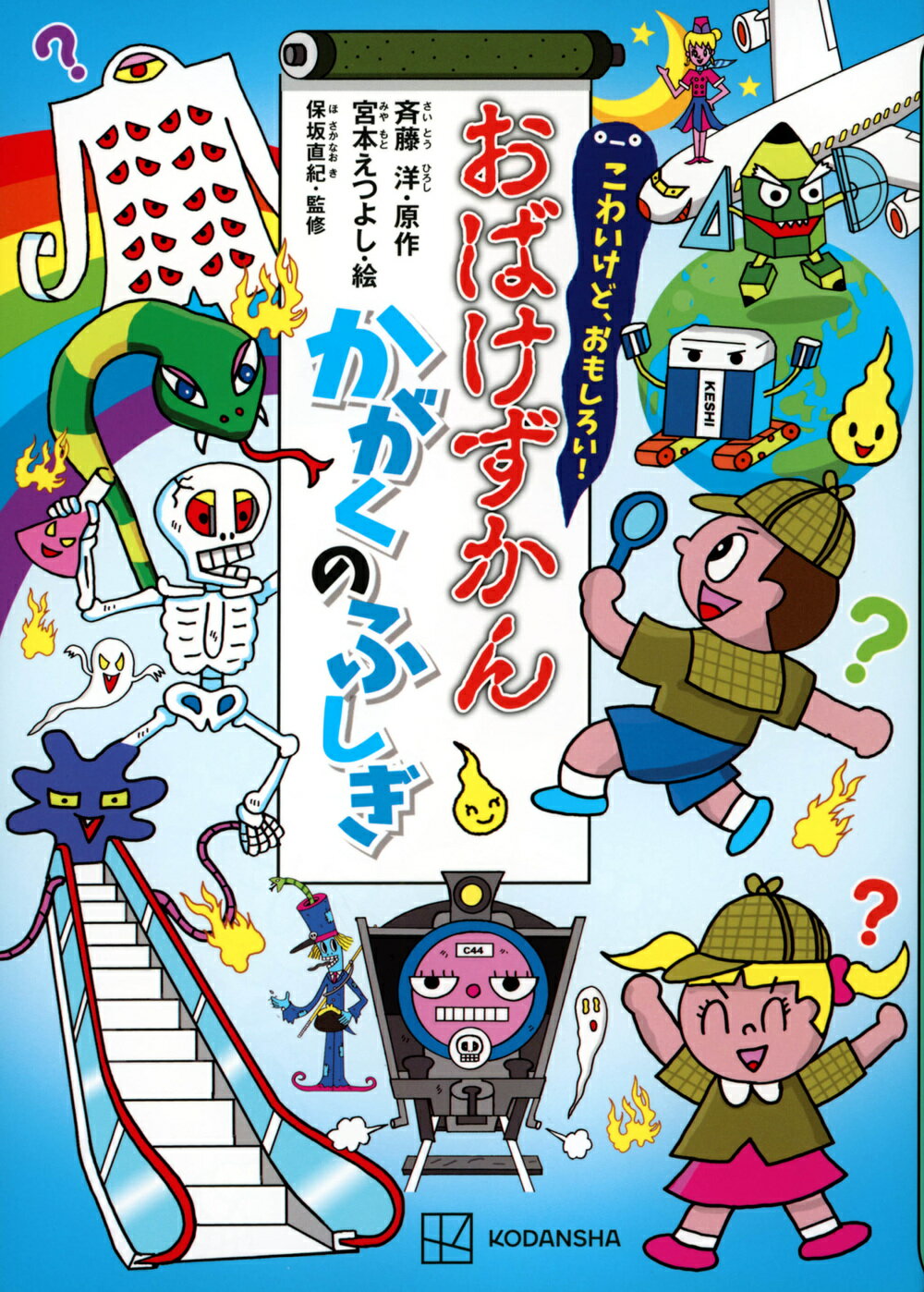 楽天市場】講談社 こわいけど、おもしろい！おばけずかんクイズ