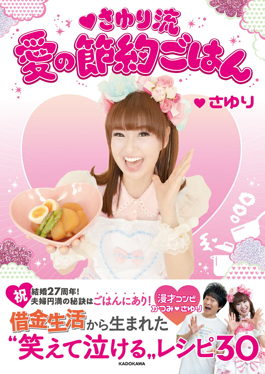 【さゆり さゆり 】 楽天市場】ワニブックス さゆり52歳生き様ビューティー/ヨシモト