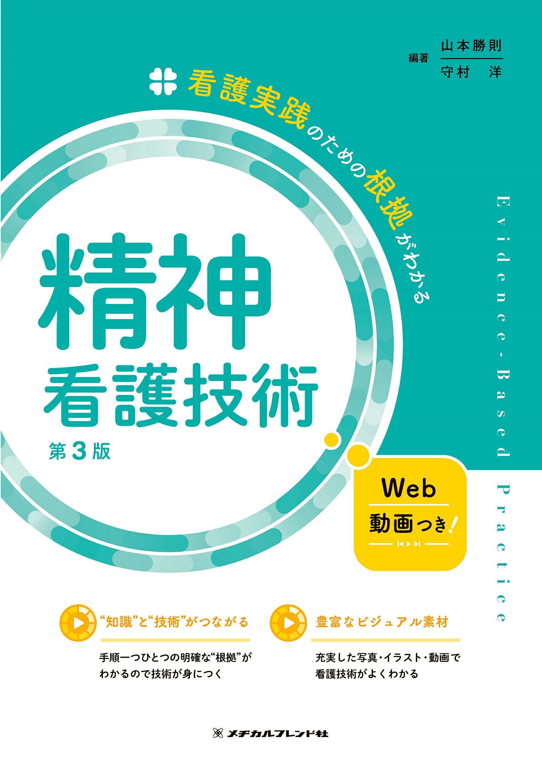 系統看護学技術　参考書 基礎看護学[2] 基礎看護技術I 第18版 (系統看護学講座専門分野I