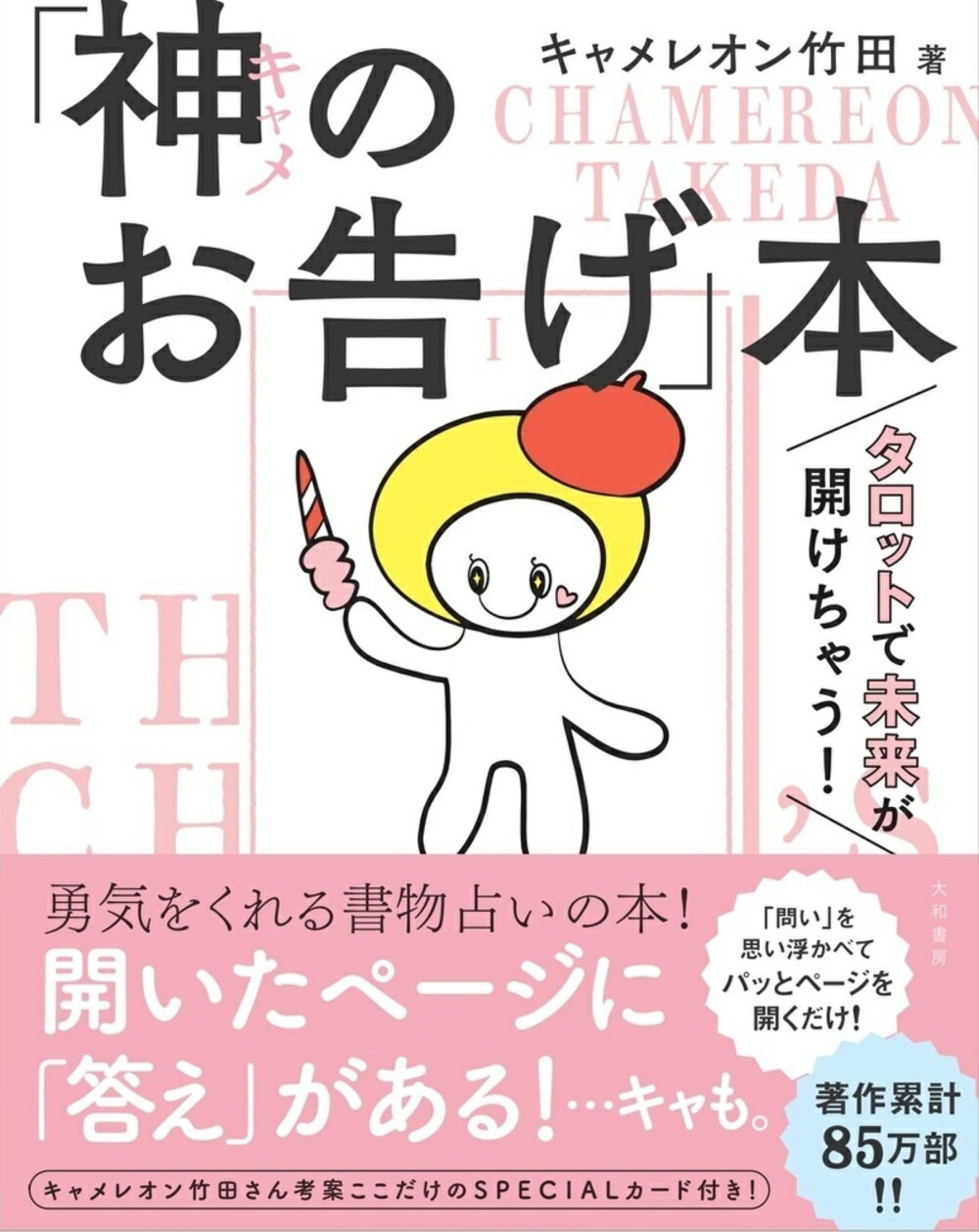 楽天市場】日本文芸社 キャメレオン竹田のすごいタロットカード