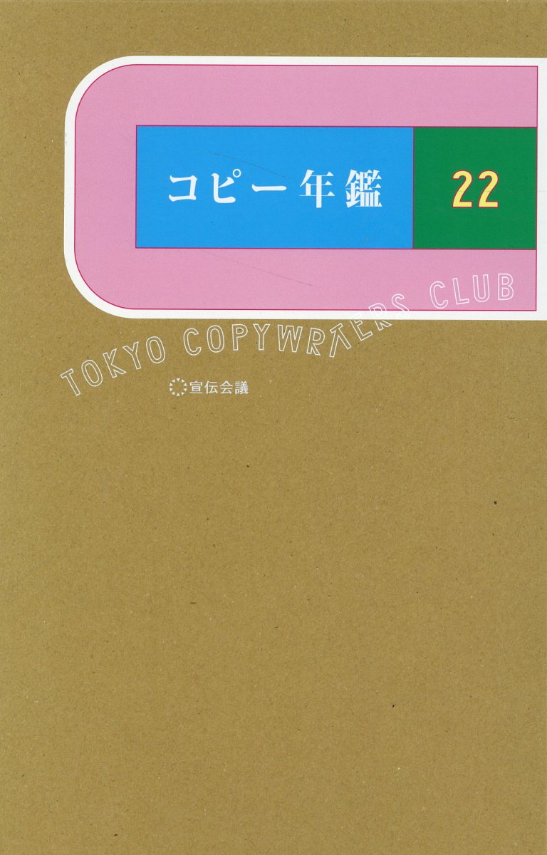 【コピー年鑑2017】宣伝会議 コピー年鑑2017】宣伝会議