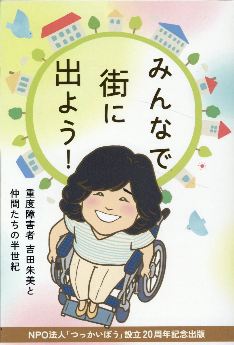 みんなで街に出よう！/岐阜新聞社/岐阜新聞情報センター出版室