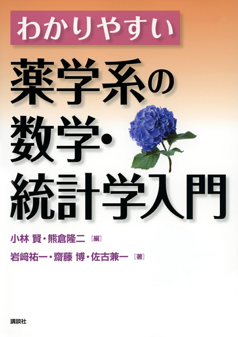 わかりやすい薬学系の数学・統計学入門/講談社/小林賢