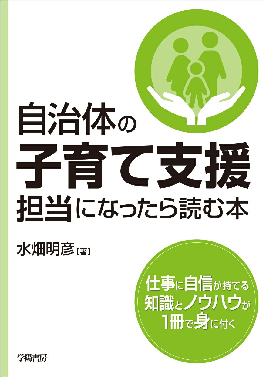 自治体の子育て支援担当になったら読む本/学陽書房/水畑明彦