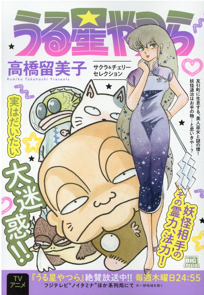 楽天市場】小学館 うる星やつら サクラ＆チェリーセレクション/小学館