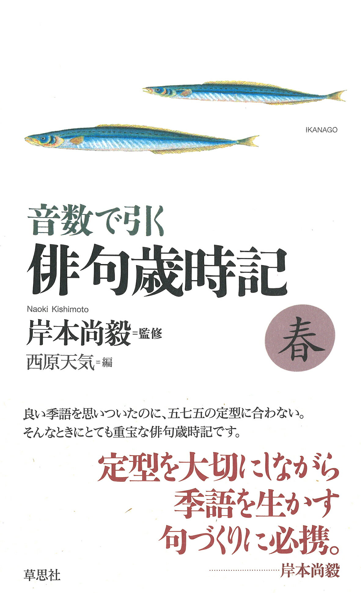 音数で引く俳句歳時記・春/草思社/岸本尚毅