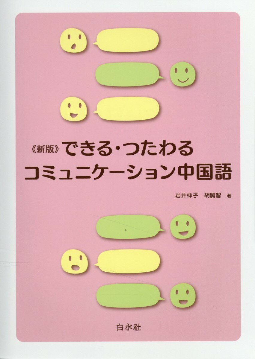 楽天市場】白水社 しっかり初級中国語/白水社/石田友美 | 価格
