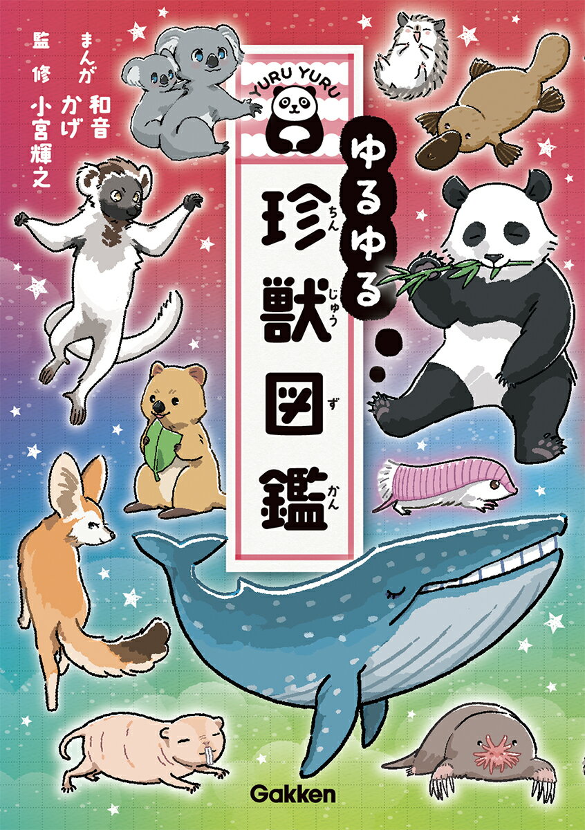 楽天市場】学研マーケティング ゆるゆる珍獣図鑑/Gakken/和音