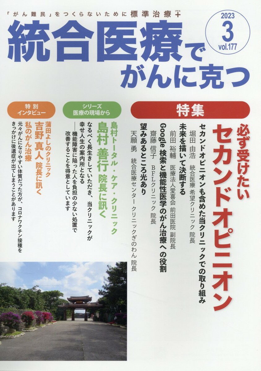 統合医療でがんに克つ 「がん難民」をつくらないために標準治療＋ ＶＯＬ．１７７（２０２３．３）/クリピュア