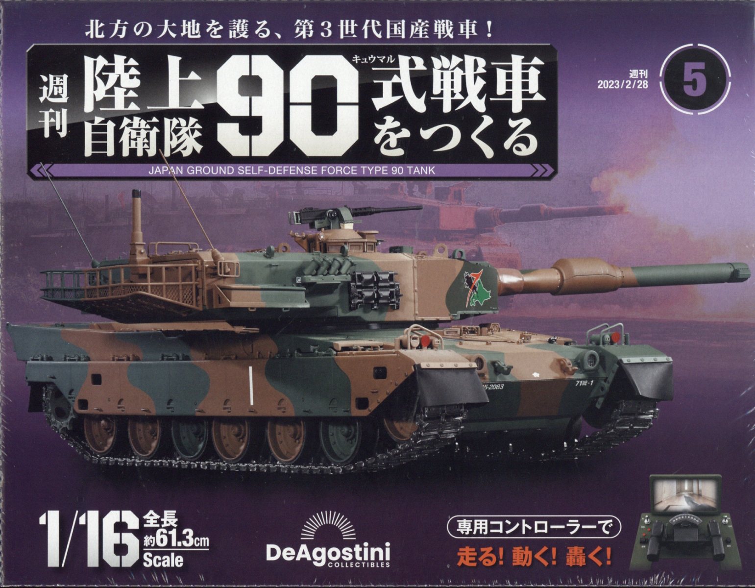 楽天市場】週刊 陸上自衛隊90式戦車をつくる 2023年 12/5号