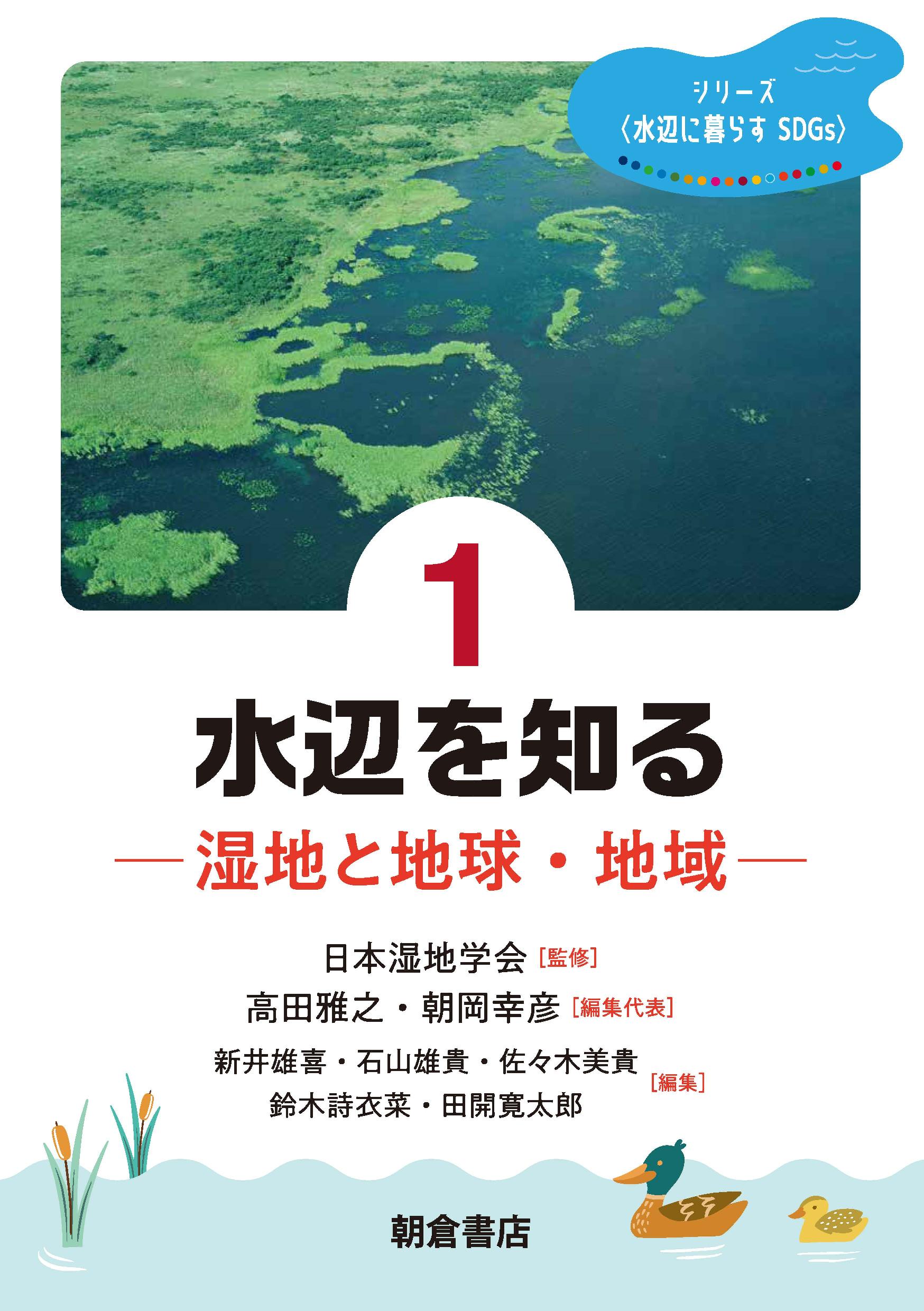 水辺を知る 湿地と地球・地域/朝倉書店/日本湿地学会