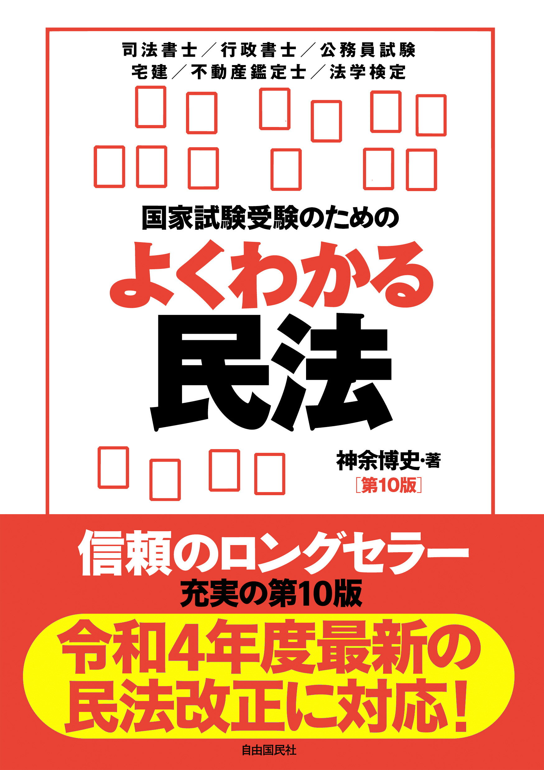 国家試験受験のためのよくわかる民法 第１０版/自由国民社/神余博史