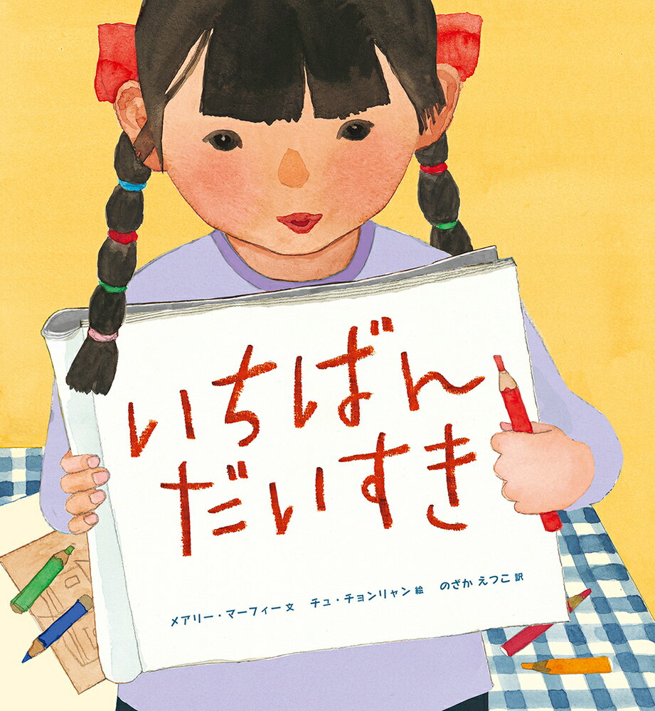 いちばんだいすき/化学同人/メアリー・マーフィー