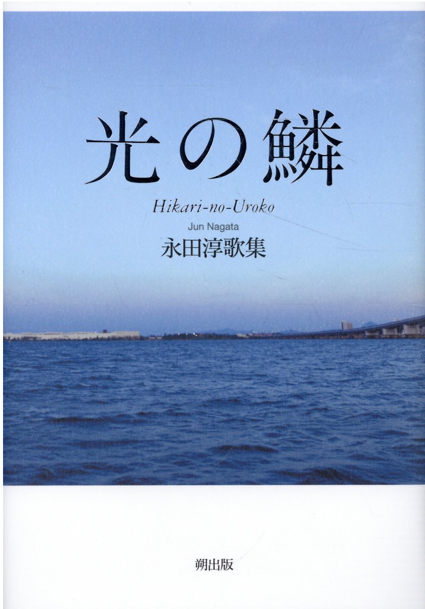 光の鱗/朔出版/永田淳