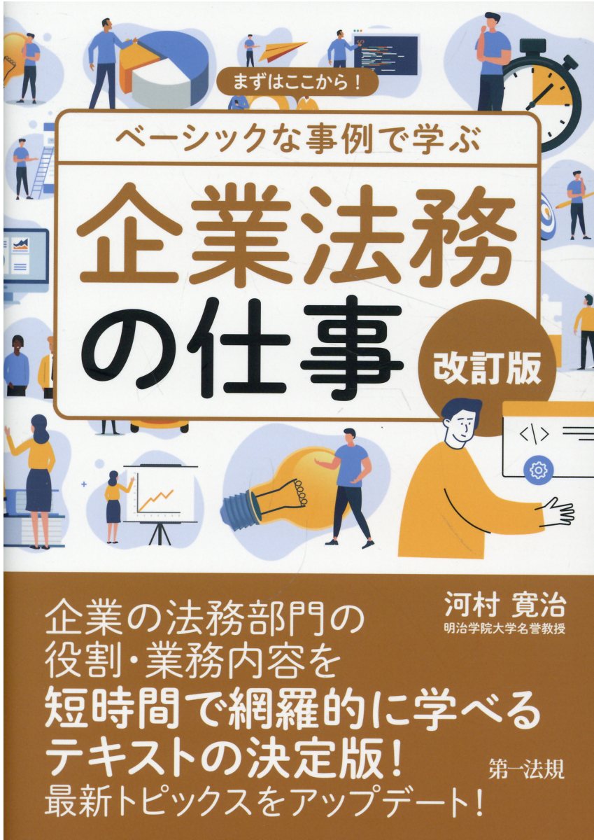 まずはここから！ベーシックな事例で学ぶ企業法務の仕事 改訂版/第一法規出版/河村寛治