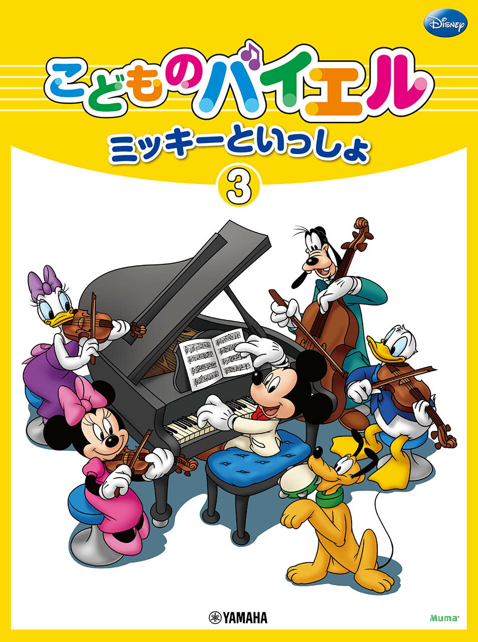 こどものバイエル　ミッキーといっしょ ３/ヤマハミュ-ジックエンタテインメントホ-/ヤマハ音楽振興会