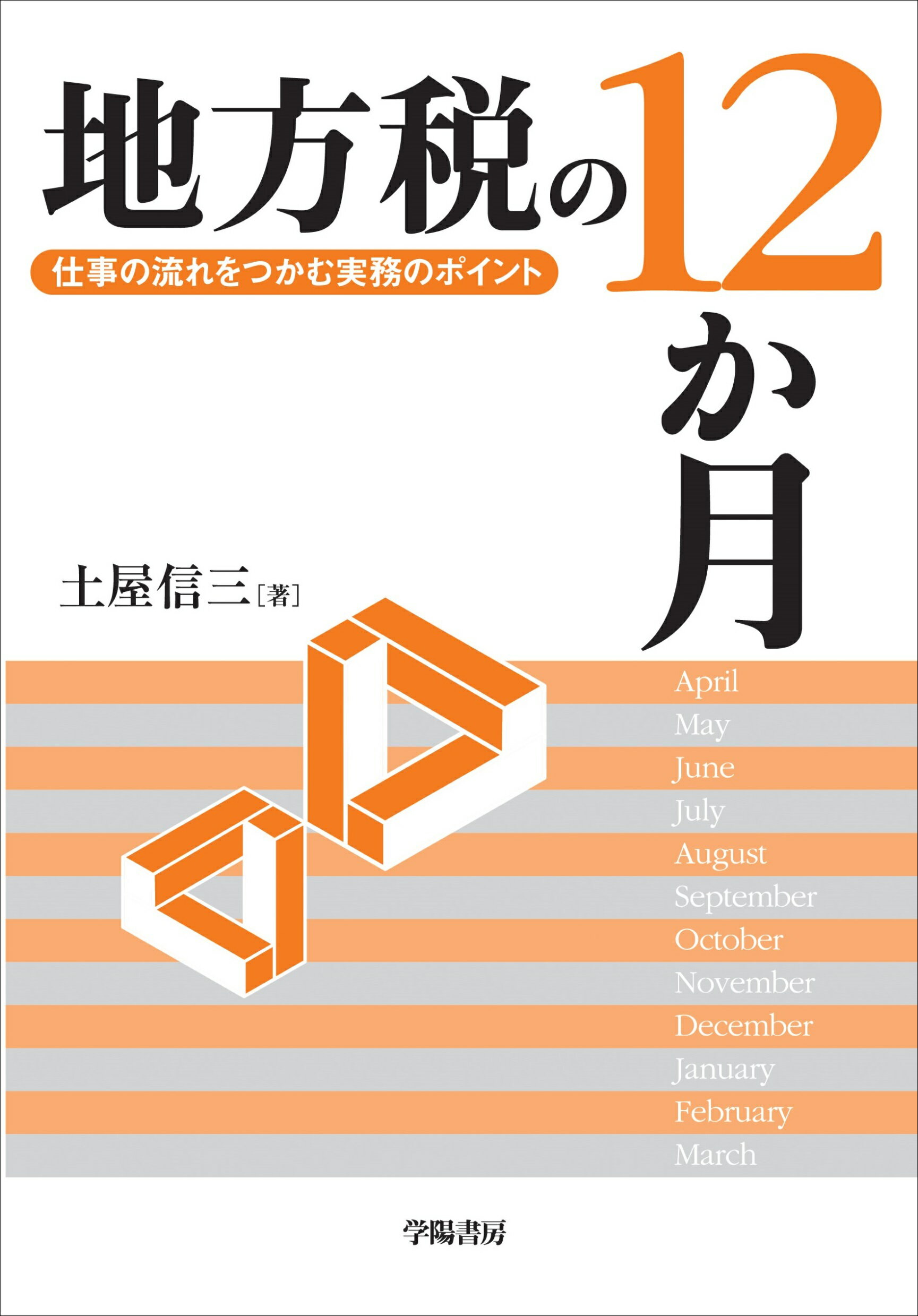 地方税の１２か月 仕事の流れをつかむ実務のポイント/学陽書房/土屋信三