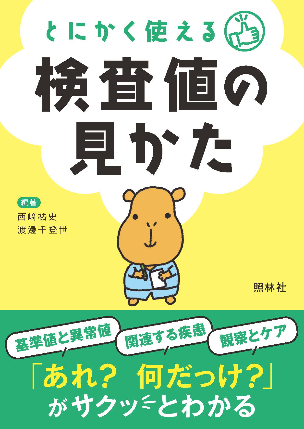 楽天市場】成美堂出版 検査値の読み方ポケット事典 パッと引けて