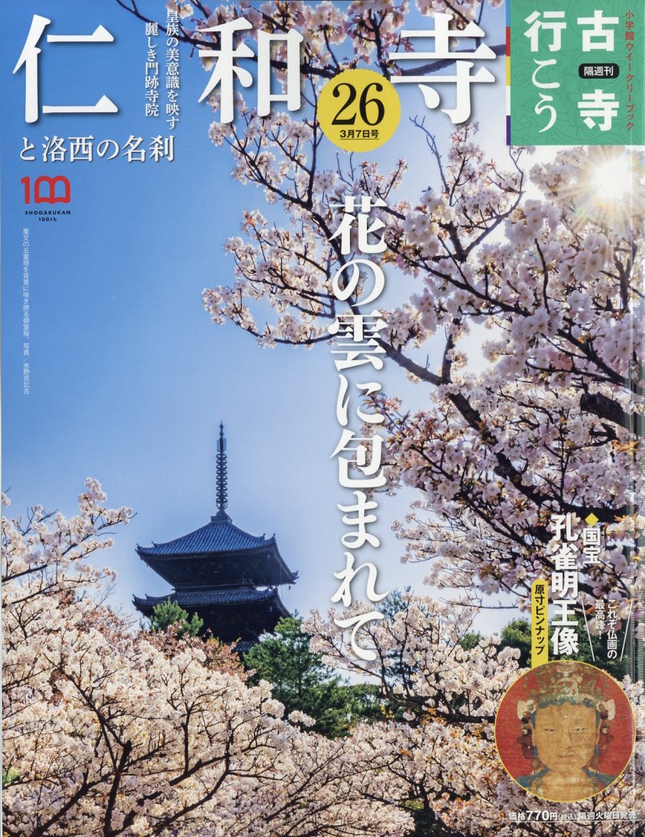 隔週刊 古寺行こう 2023年 3/7号 [雑誌]/小学館