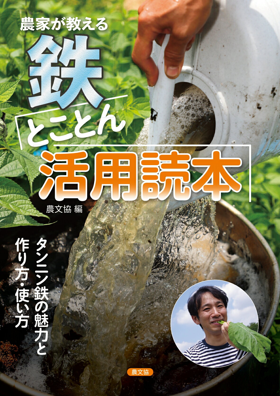 農家が教える鉄とことん活用読本/農山漁村文化協会/農文協