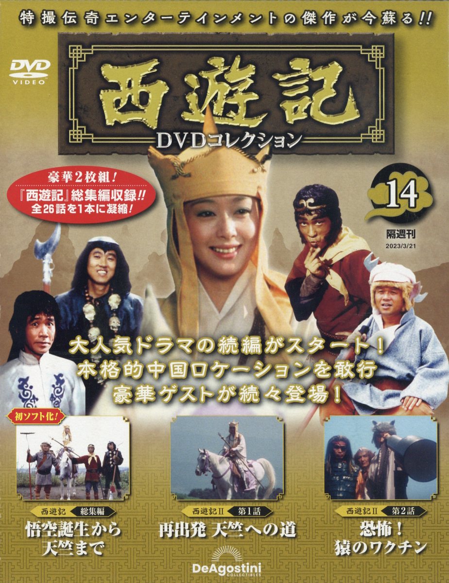 隔週刊 西遊記DVDコレクション 2022年 全1～13巻セット 西遊記DVDコレクション | デアゴスティーニ公式