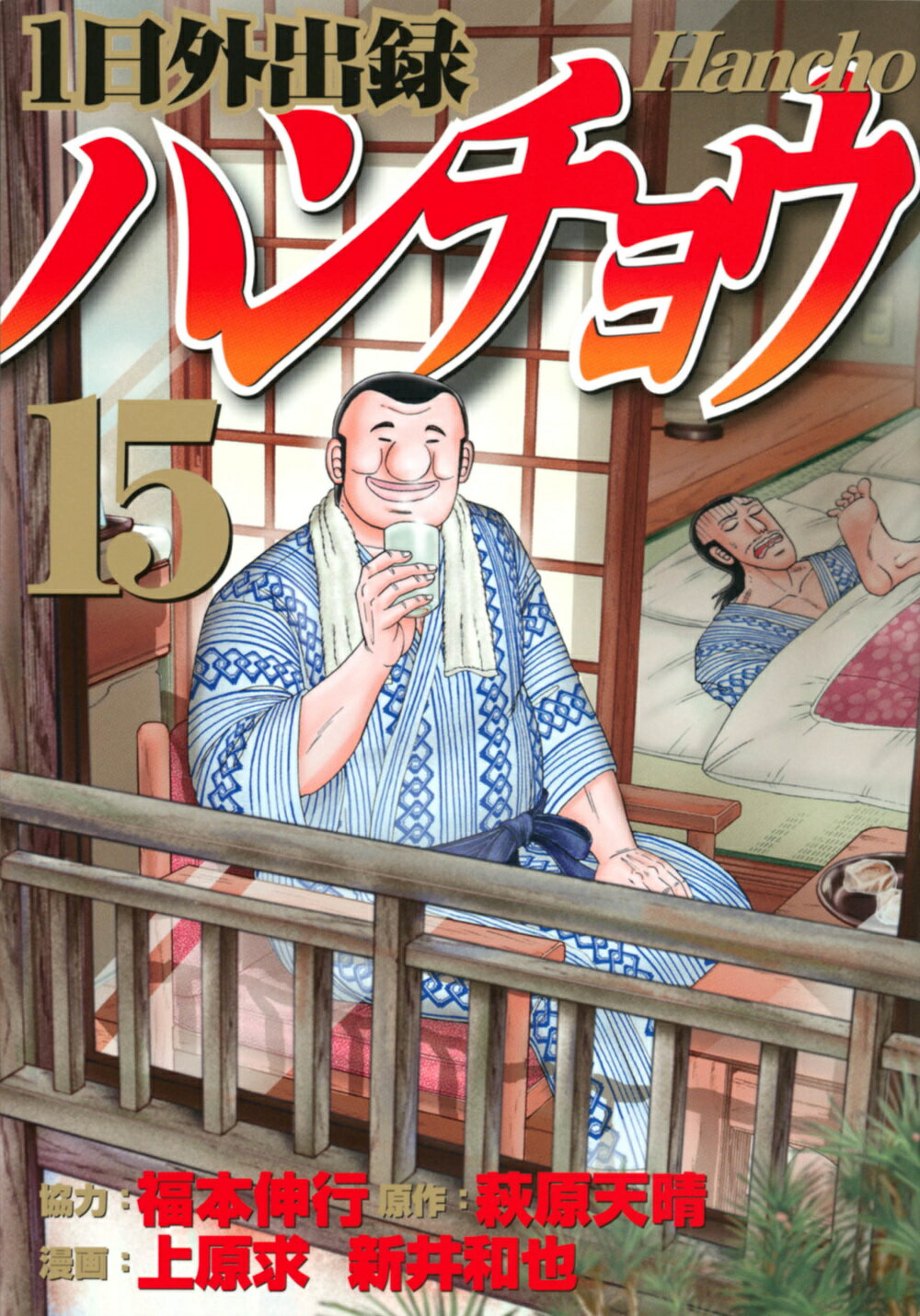 楽天市場】講談社 1日外出録ハンチョウ 9/講談社/福本伸行