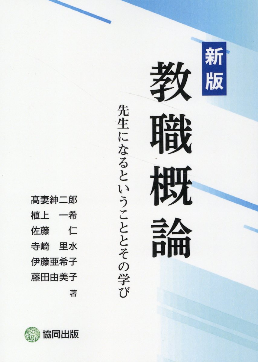 楽天市場】協同出版 教職概論 先生になるということとその学び 新版