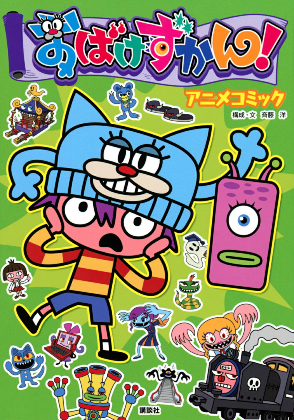 楽天市場】講談社 こわいけど、おもしろい！おばけずかんクイズ