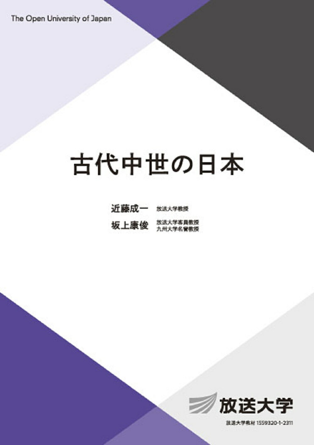 古代中世の日本/放送大学教育振興会/近藤成一