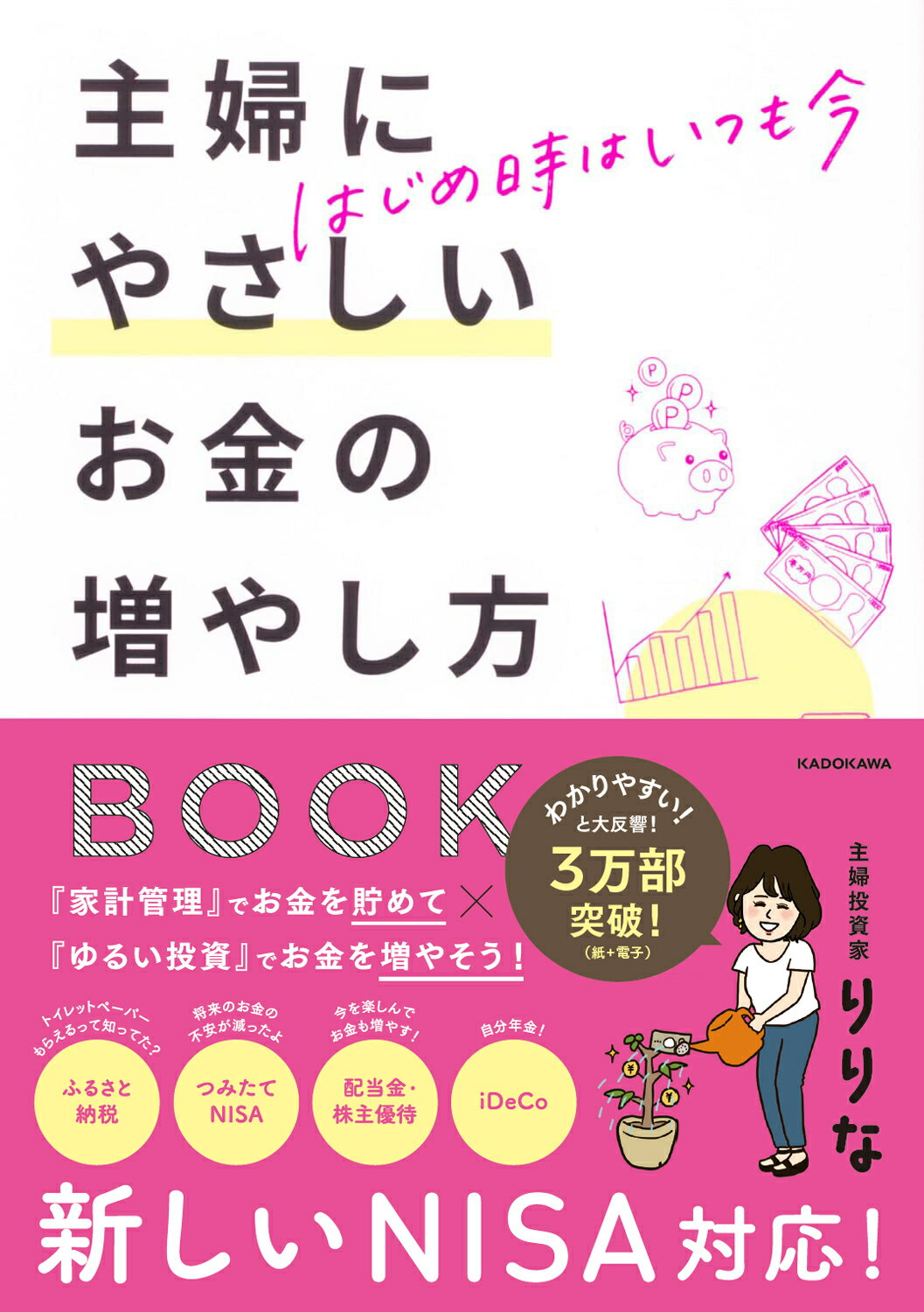 はじめ時はいつも今　主婦にやさしいお金の増やし方ＢＯＯＫ/ＫＡＤＯＫＡＷＡ/りりな