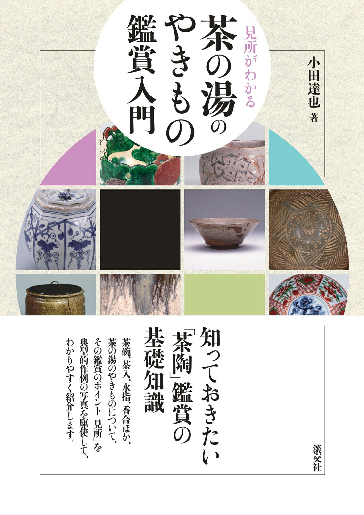 楽天市場】世界文化社 七事式「表千家流」廻り炭廻り花花寄せ/世界文化