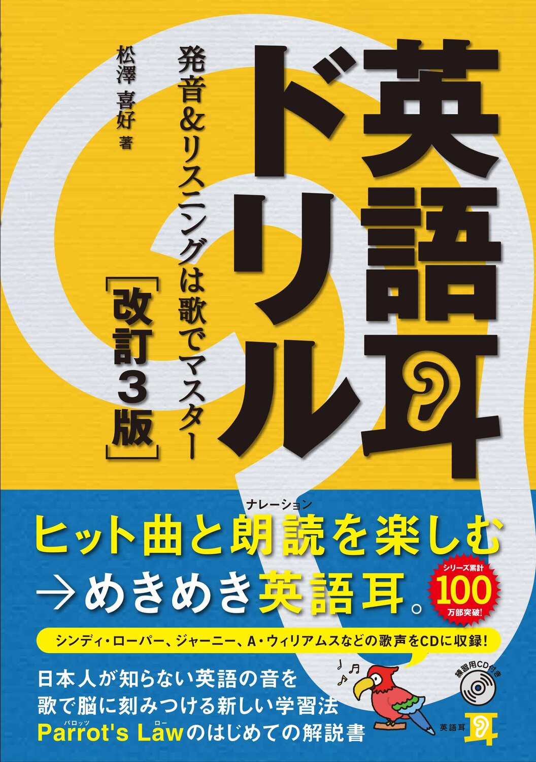 英語耳ドリル 発音＆リスニングは歌でマスター 改訂３版/ＫＡＤＯＫＡＷＡ/松澤喜好