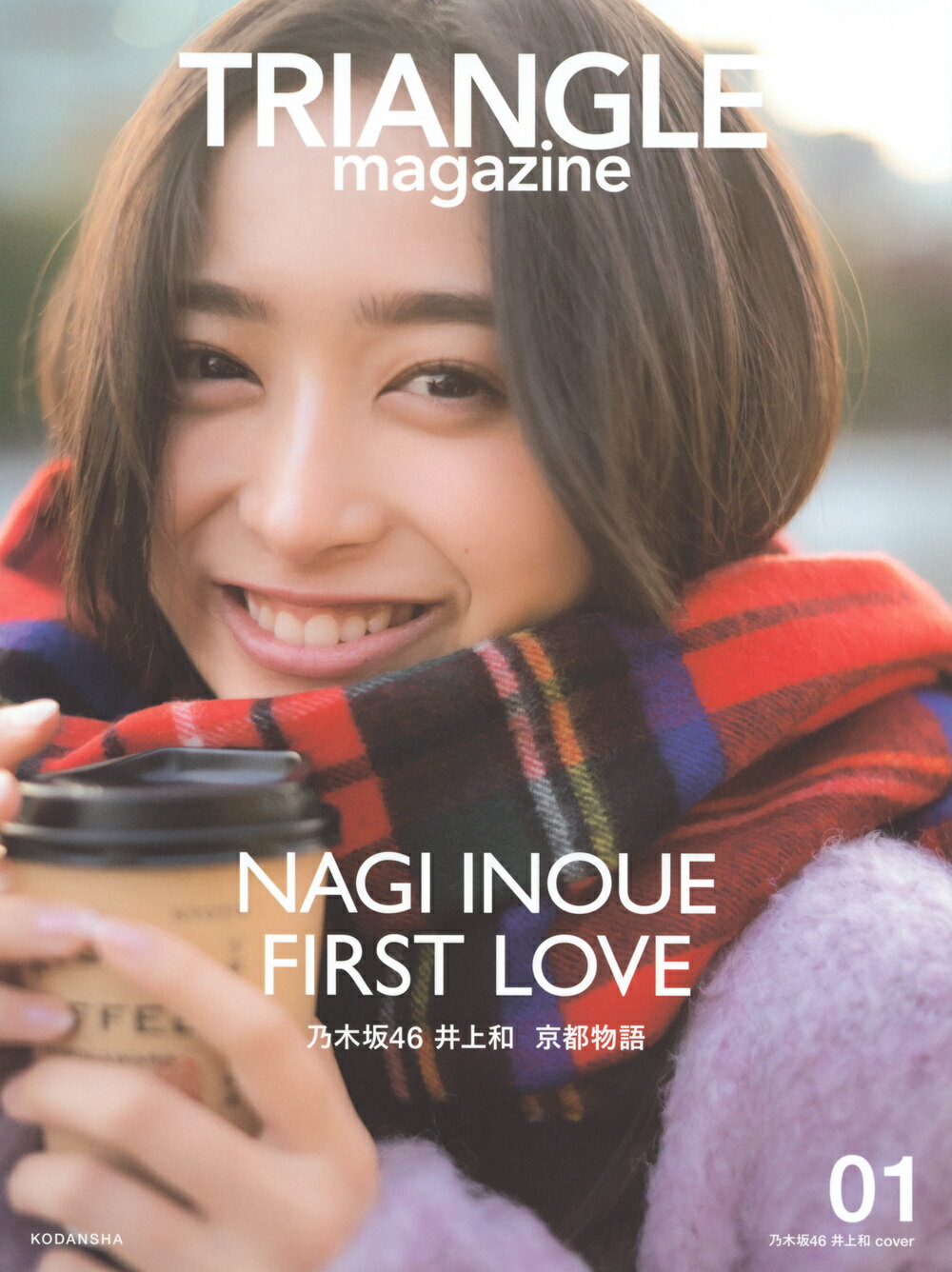 楽天市場】講談社 TRIANGLE magazine 乃木坂46 賀喜