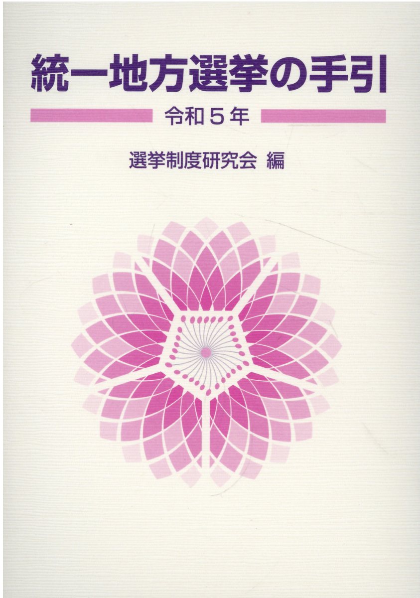 統一地方選挙の手引 令和５年/ぎょうせい/選挙制度研究会