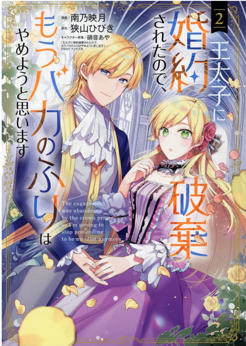 王太子に婚約破棄されたので、もうバカのふりはやめようと思います ２/マッグガ-デン/南乃映月