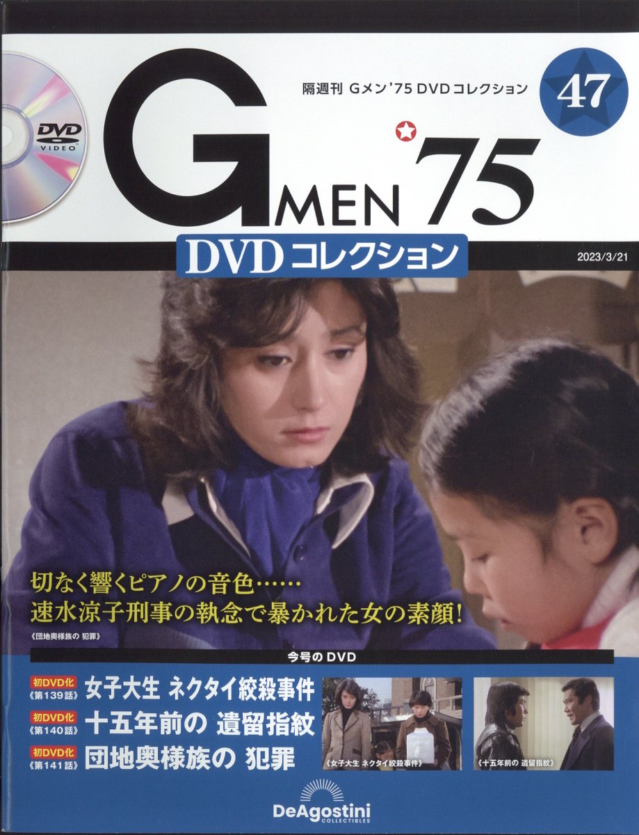 隔週刊Gメン75 DVDコレクション 2023年12/26号　CD未開封 隔週刊 Gメン'75DVDコレクション｜定期購読で送料無料