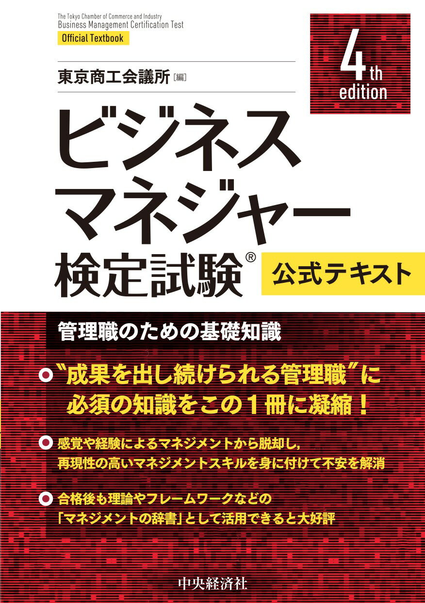 ビジネスマネジャー検定試験公式テキスト 管理職のための基礎知識 ４ｔｈ　ｅｄｉｔ/中央経済社/東京商工会議所