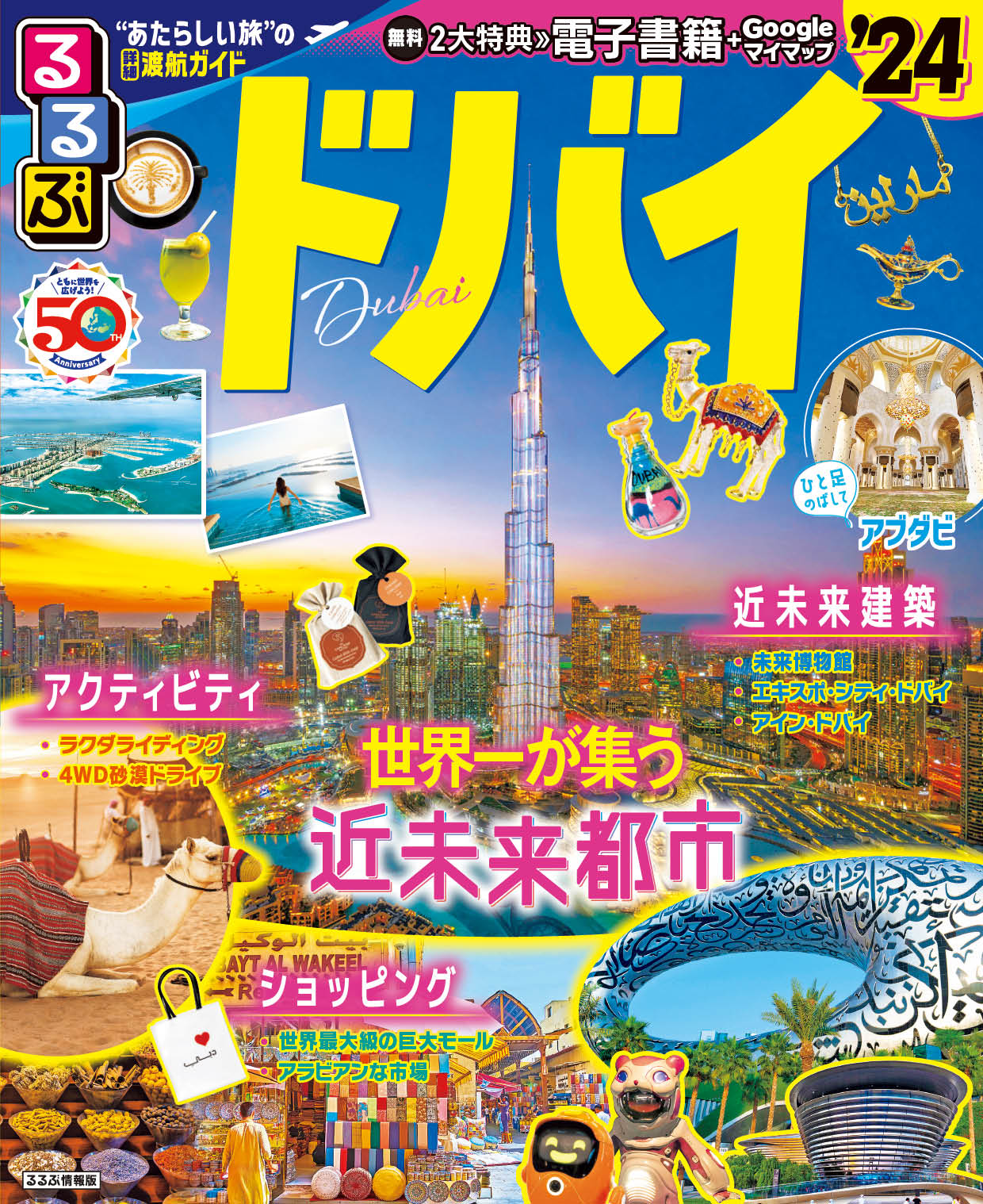 るるぶドバイ ’２４/ＪＴＢパブリッシング