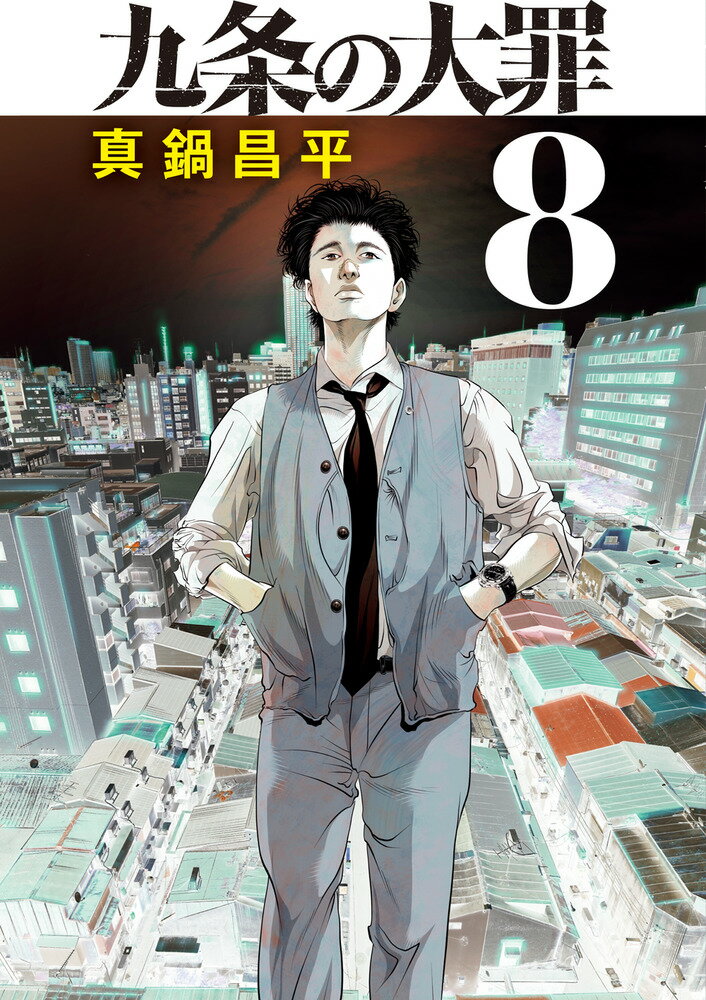 楽天市場】小学館 九条の大罪 5/小学館/真鍋昌平 | 価格比較 - 商品