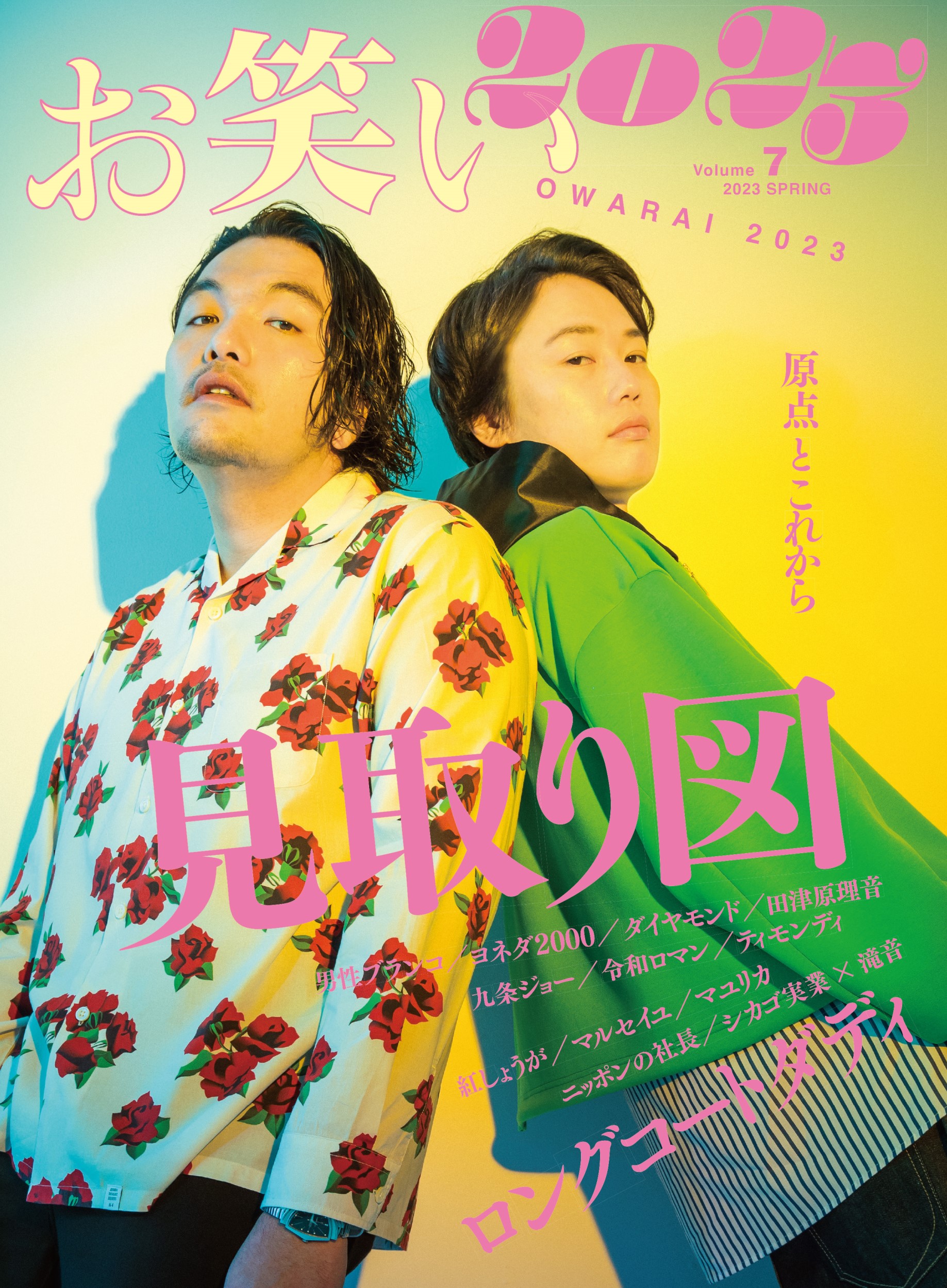 お笑い２０２３ Ｖｏｌｕｍｅ７（２０２３　ＳＰ/竹書房