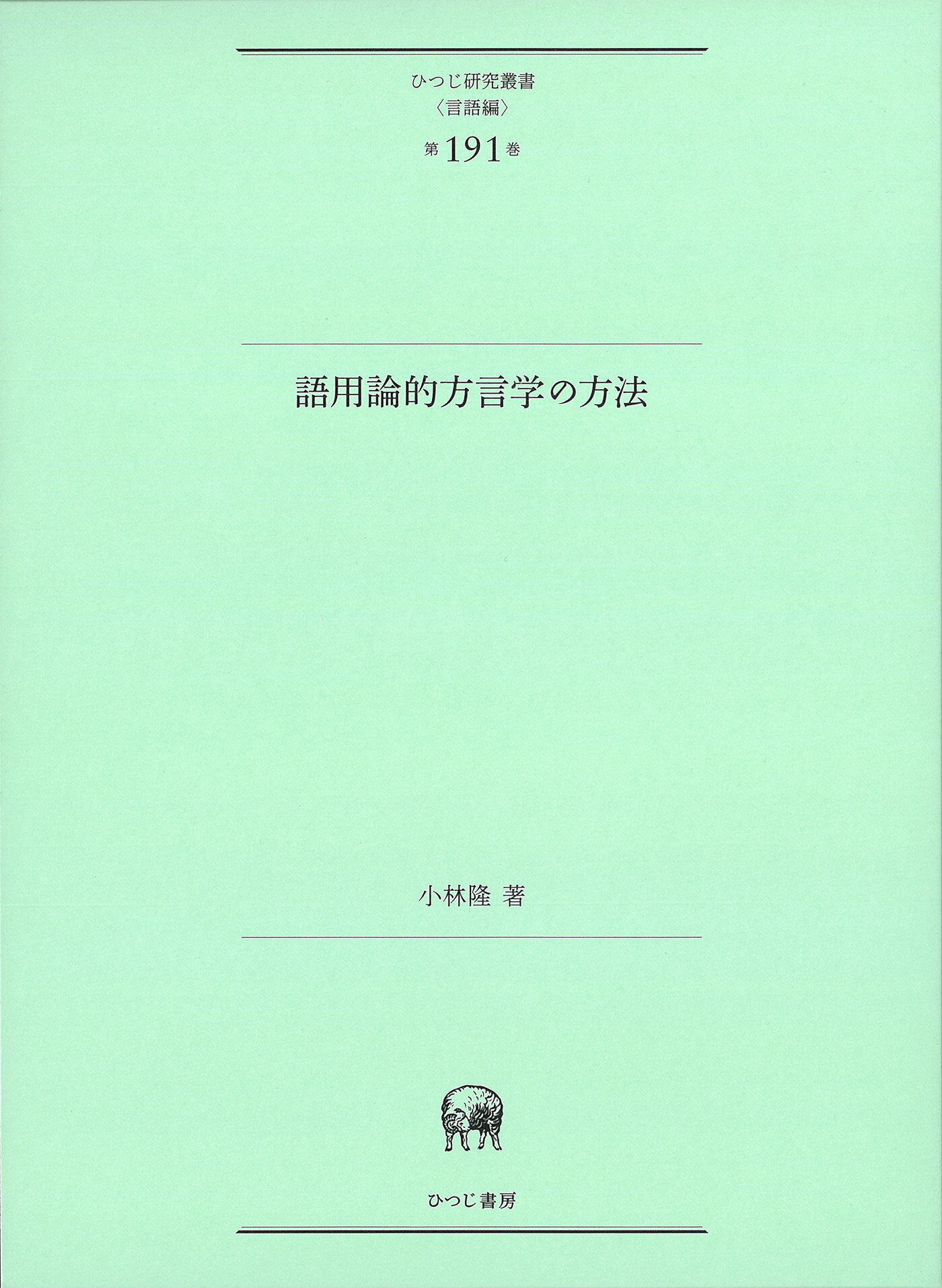 ドイツ語再帰構文の対照言語学的研究/ひつじ書房/大矢俊明（単行本） 楽天市場】ひつじ書房 ドイツ語再帰構文の対照言語学的研究